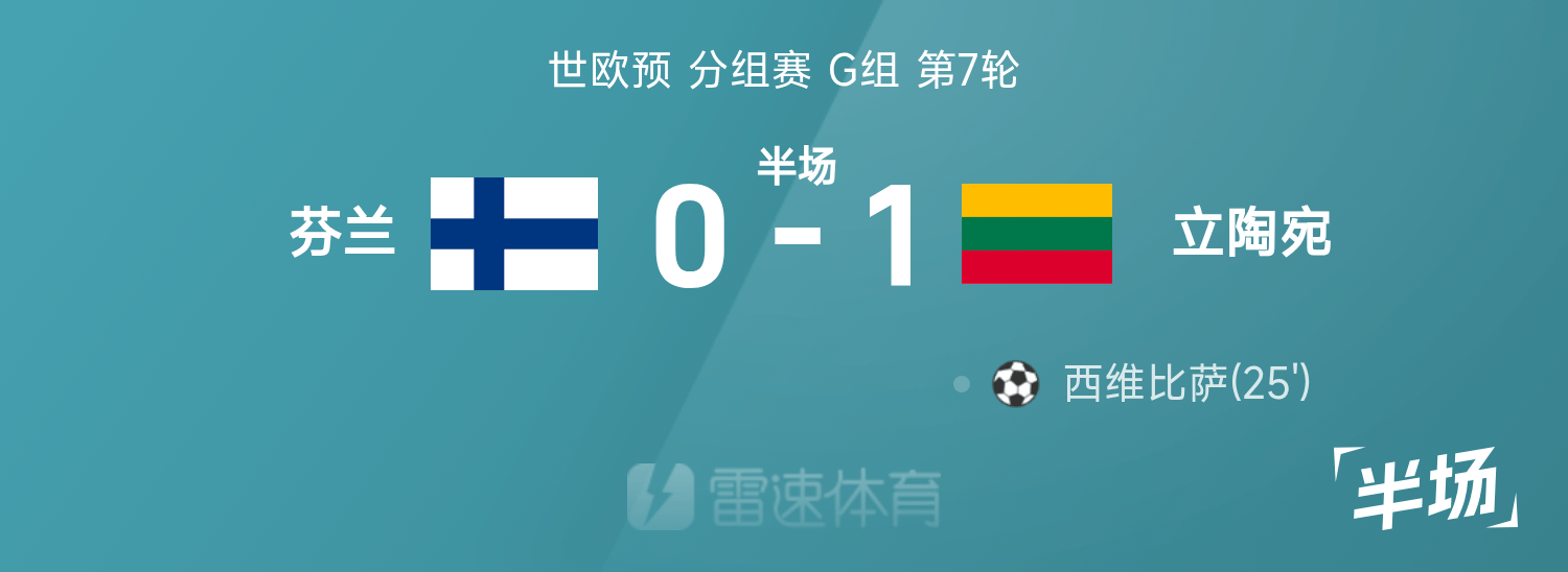世欧预半场：西维比萨低射破僵，立陶宛暂客场1-0芬兰